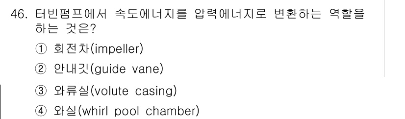 가스기사 2016년 46번 - 와실(whirl pool chamber)은 터빈펌프에서 속도에너지를 압력... 에 관한 핵심 기출문제
