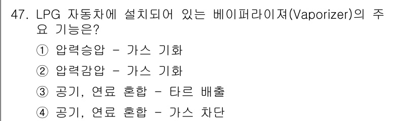 가스기사 2016년 47번 - 3. LPG 자동차에 설치된 베이퍼라이저의 주요 기능은 압력 감소 후 가... 에 관한 핵심 기출문제