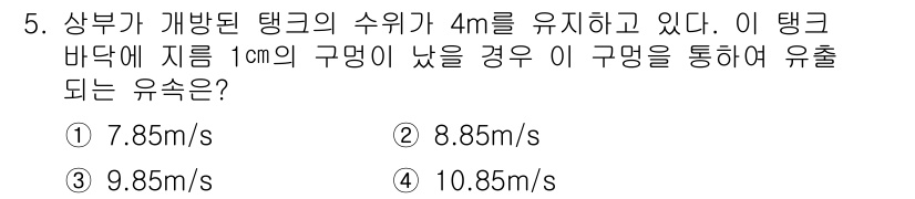 가스기사 2016년 5번 - 탱크의 수위가 4m인 경우, 탱크 바닥에서 1cm(0.01m) 떨어진 구... 에 관한 핵심 기출문제