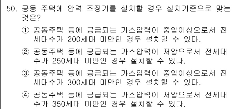 가스기사 2016년 50번 - gas기술에서 공동주택의 가스압력 조정기는 중앙관리 방식에 의해 설치되며... 에 관한 핵심 기출문제