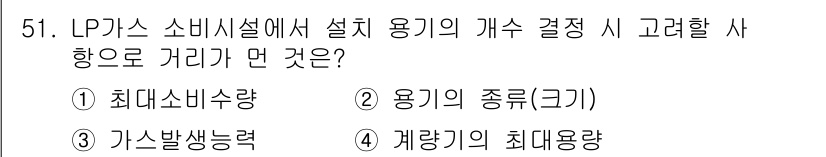가스기사 2016년 51번 - 가스기사 시험 문제에서 LP가스 소비시설 설계 시 고려할 사항은 안전과 ... 에 관한 핵심 기출문제
