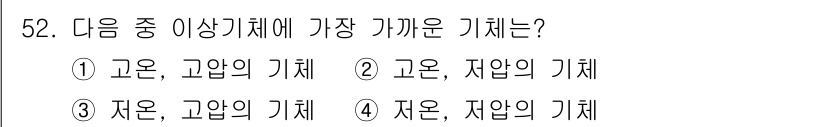 가스기사 2016년 52번 - . 

고온, 고압의 기체는 분자의 운동 에너지가 높아져 상호 작용이 적... 에 관한 핵심 기출문제