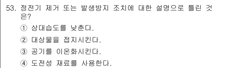 가스기사 2016년 53번 - 정답은 ③입니다. 공기를 이온화하면 정전기 발생을 방지할 수 있습니다. ... 에 관한 핵심 기출문제