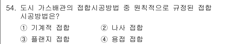 가스기사 2016년 54번 - 정답은 4번 '용접 접합'입니다. 도시 가스배관의 접합 시 공법에서 원천... 에 관한 핵심 기출문제