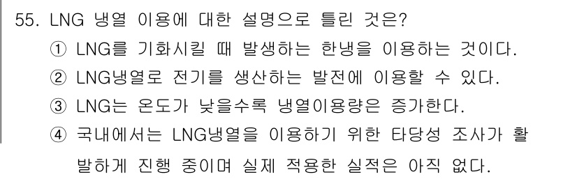 가스기사 2016년 55번 - LNG는 기화할 때 발생하는 한냉을 이용해 냉열을 낼 수 있다. LNG ... 에 관한 핵심 기출문제