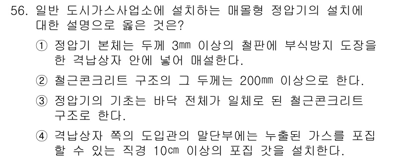 가스기사 2016년 56번 - 정답 4번은 법적으로 기체의 저장과 처리를 규정한 기준에 부합하며, 설치... 에 관한 핵심 기출문제