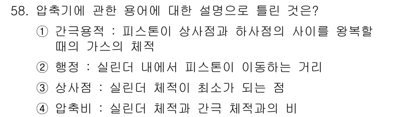 가스기사 2016년 58번 - 압축기에 관한 용어 중 "행정"은 실린더 내에서 피스톤이 이동하는 거리를... 에 관한 핵심 기출문제