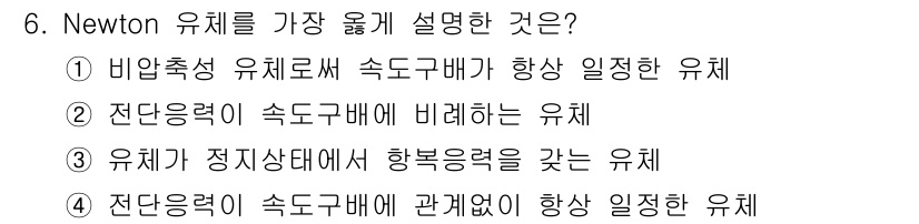 가스기사 2016년 6번 - Newton 유체는 점성이 일정하여 흐름의 속도가 매끄럽고, 속도에 관계... 에 관한 핵심 기출문제