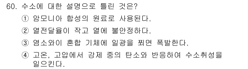 가스기사 2016년 60번 - 수소는 고온에서 탄소 등의 다른 원소와 반응하여 수소 취성을 일으키며, ... 에 관한 핵심 기출문제