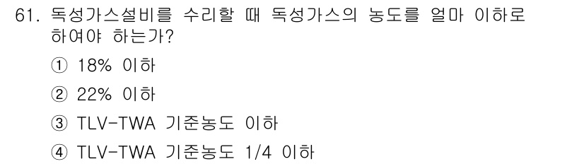 가스기사 2016년 61번 - 독성 가스의 노출 기준은 TLV-TWA(시간 가중 평균)로 설정되며, 이... 에 관한 핵심 기출문제