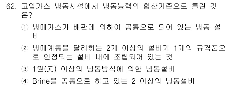 가스기사 2016년 62번 - 정답 2는 냉매계통을 달리하는 2개 이상의 설비가 1개의 구격품으로 인정... 에 관한 핵심 기출문제