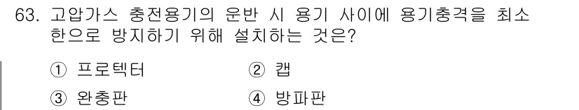 가스기사 2016년 63번 - 정답은 4번 방파판입니다. 방파판은 고압가스의 충전 시 용기 사이에 설치... 에 관한 핵심 기출문제