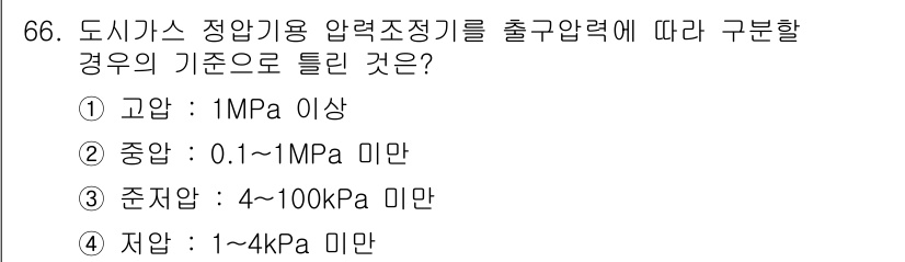가스기사 2016년 66번 - 도시가스 정압기에서 구분하는 압력 범위 중 저압은 1 ~ 4 kPa 미만... 에 관한 핵심 기출문제