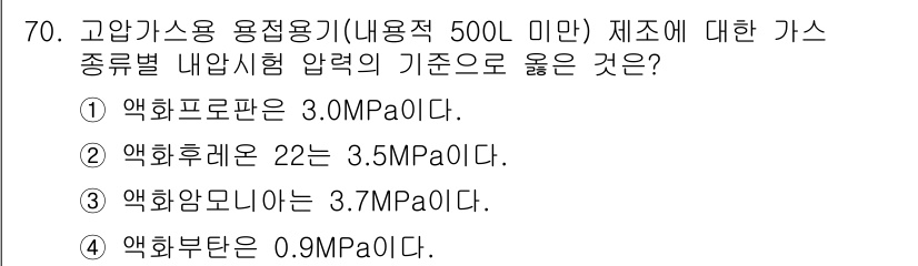 가스기사 2016년 70번 - 고압가스용 용접용기(내용적 500L 미만)에 대한 기준은 가스 종류별로 ... 에 관한 핵심 기출문제
