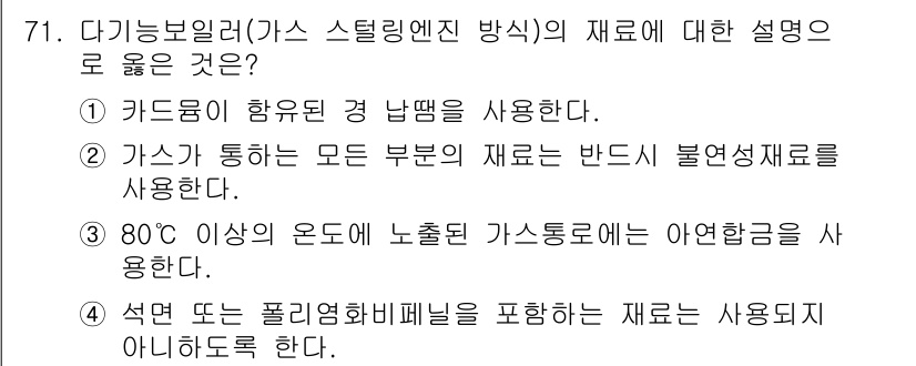 가스기사 2016년 71번 - . 80℃ 이상의 온도에 노출된 가스통에서의 유효한 운송 조건은 안전성을... 에 관한 핵심 기출문제