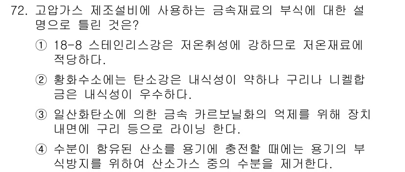 가스기사 2016년 72번 - 정답 5번은 수분이 하룻밤 산소에 의해 중화되어 용기의 부식 방지를 위해... 에 관한 핵심 기출문제