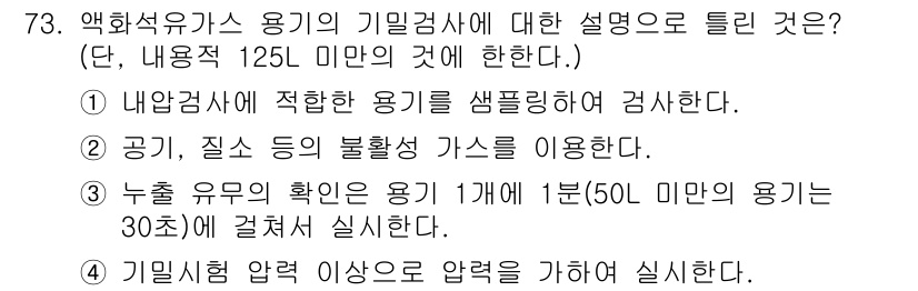 가스기사 2016년 73번 - 정답 4번은 기밀시험에서 사용되는 적절한 방법을 설명하고 있습니다. 누출... 에 관한 핵심 기출문제