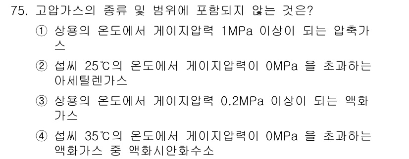 가스기사 2016년 75번 - 해설: 고압가스의 범위는 일반적으로 1MPa 이상의 압력을 갖는 가스를 ... 에 관한 핵심 기출문제