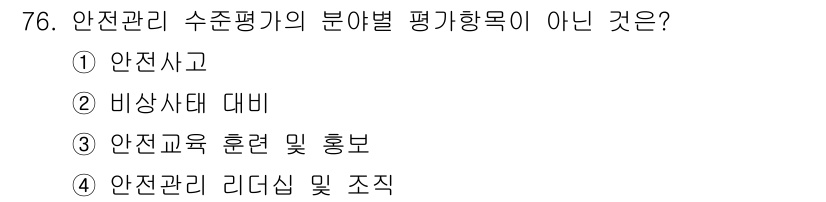 가스기사 2016년 76번 - 안전관리 리더십 및 조직은 수준 평가의 분야별 평가 항목으로 분류되지 않... 에 관한 핵심 기출문제