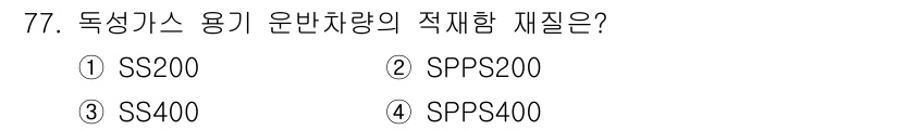 가스기사 2016년 77번 - 정답은 3번 SS400입니다. SS400은 구조용 탄소강의 일종으로, 독... 에 관한 핵심 기출문제