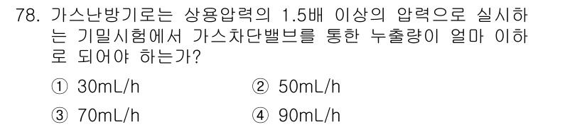 가스기사 2016년 78번 - 가스난방기차는 안전성을 높이기 위해 1.5배 이상의 압력으로 설계된다. ... 에 관한 핵심 기출문제