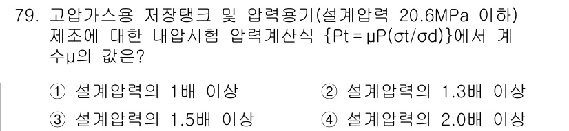 가스기사 2016년 79번 - 고압가스 저장탱크와 압력용기의 내부 압력 시험은 주어진 조건 하에서 설계... 에 관한 핵심 기출문제