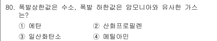 가스기사 2016년 80번 - 폭발성 가스에는 메탄이 포함됩니다. 메탄은 공기와 혼합될 때 폭발 위험이... 에 관한 핵심 기출문제