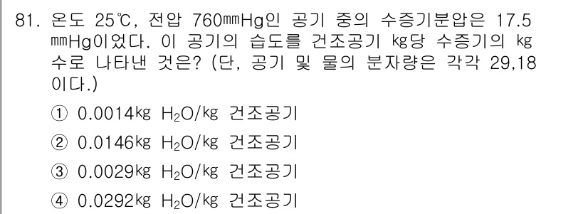 가스기사 2016년 81번 - 정답은 1. 0.0014 kg H₂O/kg 건조공기입니다. 

이 문제는... 에 관한 핵심 기출문제