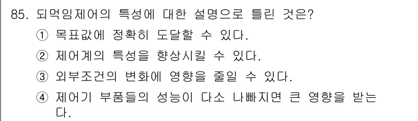 가스기사 2016년 85번 - 정답 3번은 외부조건의 변화가 제어계에 미치는 영향을 줄일 수 있다는 설... 에 관한 핵심 기출문제