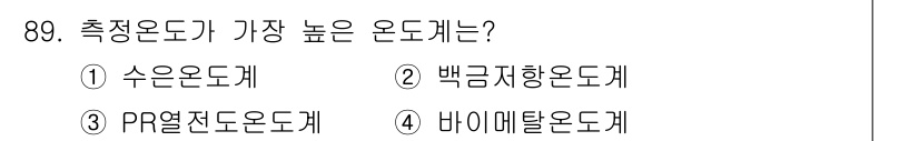 가스기사 2016년 89번 - 정답은 1. 수은온도계입니다. 수은온도계는 수은의 열팽창 특성을 이용하여... 에 관한 핵심 기출문제