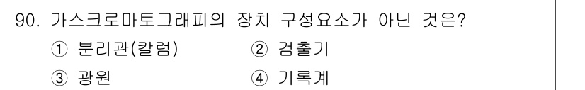 가스기사 2016년 90번 - 가스크로마토그래피의 장치 구성 요소 중 "기록계"는 샘플의 분리 결과를 ... 에 관한 핵심 기출문제