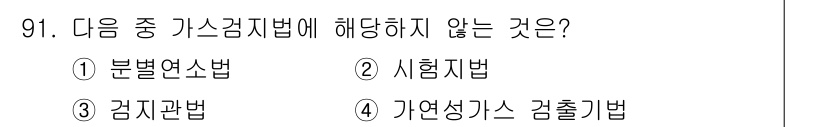 가스기사 2016년 91번 - 가연성 가스 감출기법은 가스기사 시험의 직접적인 내용과 관련이 없으며, ... 에 관한 핵심 기출문제