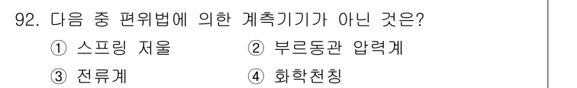 가스기사 2016년 92번 - 부르동관 압력계는 압력을 측정하는 기구로, 평위법에 따른 계측기가 아닙니... 에 관한 핵심 기출문제