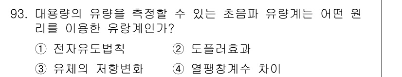 가스기사 2016년 93번 - 대용량의 유량을 측정하기 위해서는 전자유도법칙을 이용한 유량계가 적합하다... 에 관한 핵심 기출문제