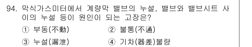 가스기사 2016년 94번 - 정답은 3번 "누설"입니다. 막식가스미터에서의 누설은 계량에서 정확한 측... 에 관한 핵심 기출문제