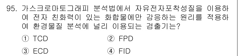 가스기사 2016년 95번 - 가스크로마토그래피에서 자유전자표착성질을 이용하는 방법은 전자 친화성이 있... 에 관한 핵심 기출문제