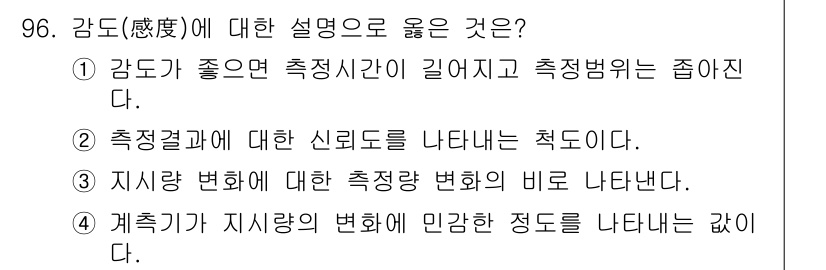 가스기사 2016년 96번 - . 

지리량 변화에 대한 측정량 변화의 비율은 감도의 중요한 개념으로,... 에 관한 핵심 기출문제