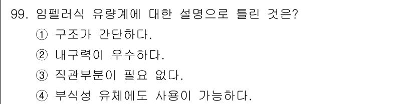 가스기사 2016년 99번 - 임펠러식 유량계는 구조가 간단하고, 내부 저항이 적어 유체의 흐름을 방해... 에 관한 핵심 기출문제