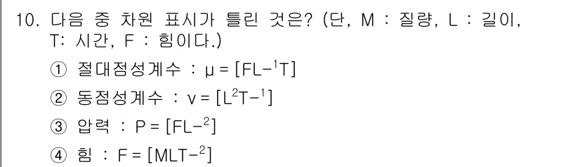 가스기사 2017년 10번 - . 절대점성계수(μ)는 힘(F)과 길이(L) 및 시간(T)의 관계로 정의... 에 관한 핵심 기출문제