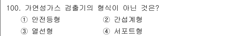 가스기사 2017년 100번 - 가연성 가스 검출기의 형식 중 "간섭계형"은 보통 가연성 가스를 감지하는... 에 관한 핵심 기출문제