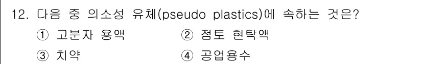 가스기사 2017년 12번 - . 고분자 용액은 유체의 점성 변화를 초래할 수 있는 성질을 가지고 있어... 에 관한 핵심 기출문제