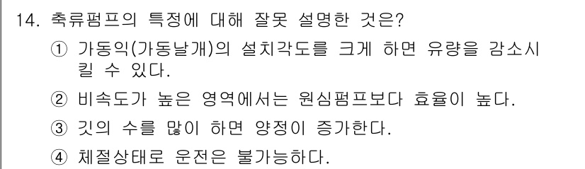 가스기사 2017년 14번 - 체질상태로 인해 운동은 불가능하다는 설명은 축류펌프의 특징에 대한 잘못된... 에 관한 핵심 기출문제