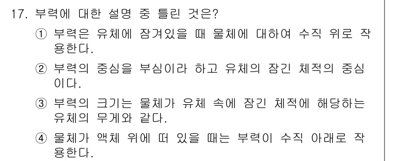 가스기사 2017년 17번 - 부력은 유체에 잠기는 물체에 작용하며, 물체의 부피와 밀도에 따라 수직 ... 에 관한 핵심 기출문제