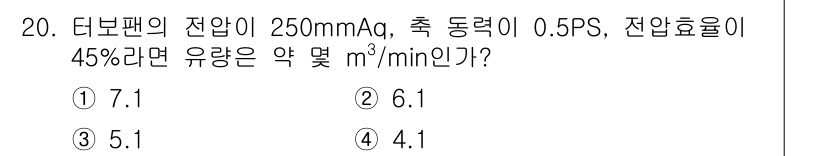 가스기사 2017년 20번 - 정답 4.1m³/min인 이유는 다음과 같습니다. 터보팬의 스펙을 바탕으... 에 관한 핵심 기출문제