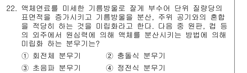 가스기사 2017년 22번 - . 정답인 이유는 액체연료의 기름방울을 세밀하게 분석하여 진단하는 과정에... 에 관한 핵심 기출문제