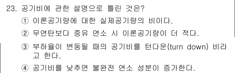 가스기사 2017년 23번 - 공기의 온도가 낮을수록 불완전 연소가 증가하고, 이로 인해 연소 효율이 ... 에 관한 핵심 기출문제