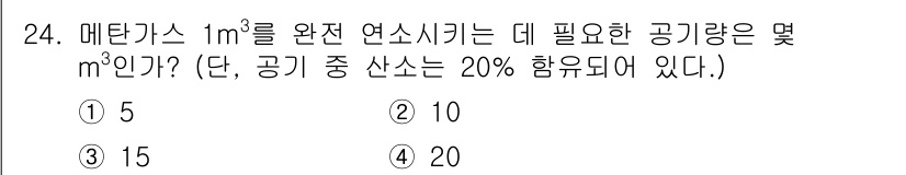 가스기사 2017년 24번 - 메탄가스 1m³를 완전 연소시키기 위해서는 이론적으로 약 10m³의 공기... 에 관한 핵심 기출문제