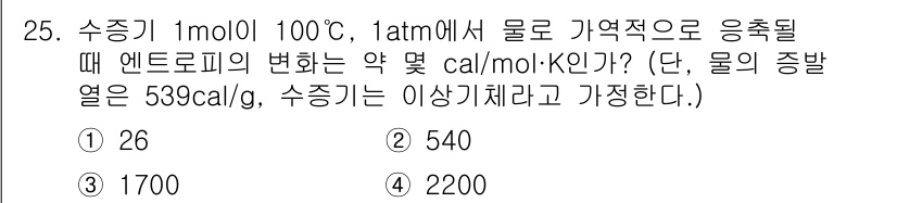 가스기사 2017년 25번 - 수증기 1mol의 엔트로피 변화는 열역학 제2법칙에 따라 구할 수 있으며... 에 관한 핵심 기출문제