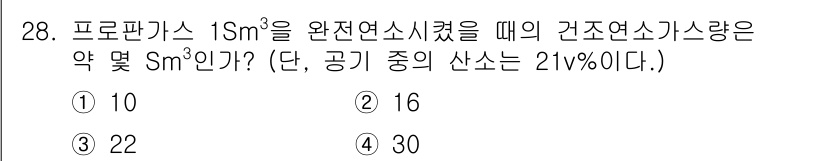 가스기사 2017년 28번 - 완전 연소 시 1m³의 프로판가스는 약 22m³의 이산화탄소를 발생시키며... 에 관한 핵심 기출문제