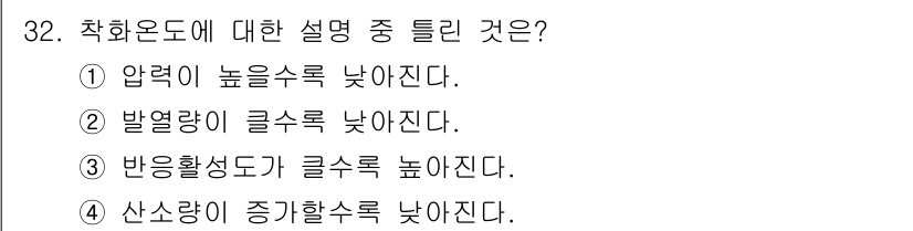 가스기사 2017년 32번 - 착화온도는 연료가 연소를 시작하기 위한 최소 온도를 의미하며, 반응활성도... 에 관한 핵심 기출문제
